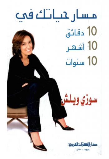  مسار حياتك في 10 دقائق-10 أشهر-10 سنوات