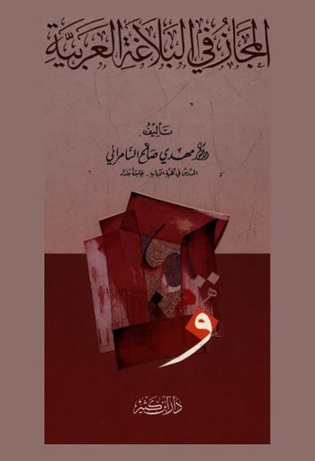  المجاز في البلاغة العربية