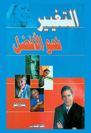  التغيير نحو الأفضل