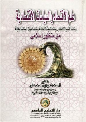  علم الاقتصاد والسياسات الاقتصادية : سياسات الاستقرار الاقتصادي-سياسات التنمية الاقتصادية-سياسات الدخول، السياسات التجارية من منظور إسلامي
