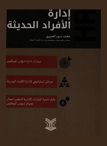  إدارة الأفراد الحديثة ومهارات إدارة شؤون الموظفين : مدخل إستراتيجي لإدارة الأفراد الحديثة وطرق تنمية المهارات الإدارية لتطوير أعمال ومهام شؤون الموظفين