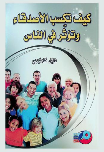  كيف تكسب الأصدقاء وتؤثر في الناس