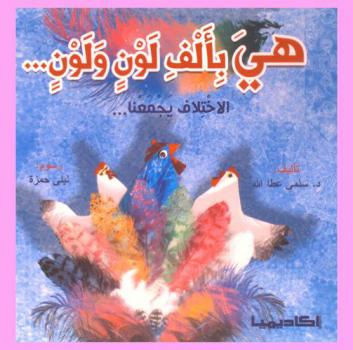 هي بألف لون ولون : الاختلاف يجمعنا