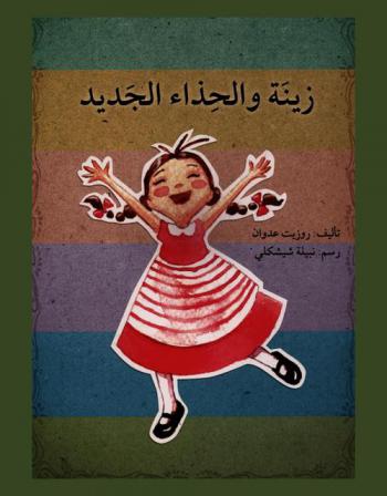 زينة والحذاء الجديد