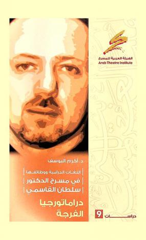  اللغات الدرامية ووظائفها في مسرح الدكتور سلطان القاسمي : دراماتورجيا الفرجة