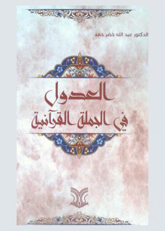 العدول في الجملة القرآنية