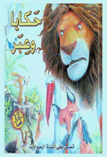 حكايا وعبر : قصص على ألسنة الحيوانات : 12 قصة