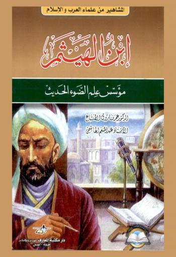 ابن الهيثم : مؤسس علم الضوء الحديث