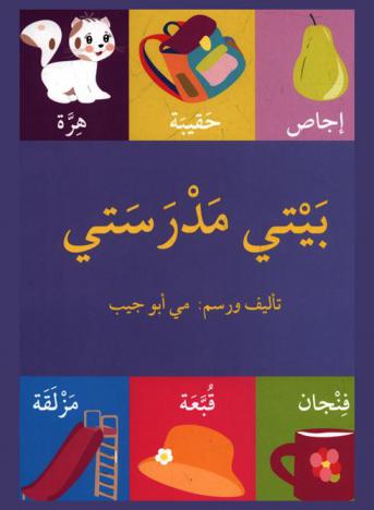  بيتي مدرستي