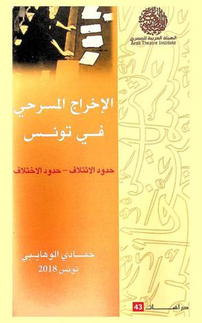  الإخراج المسرحي في تونس : حدود الائتلاف-حدود الاختلاف