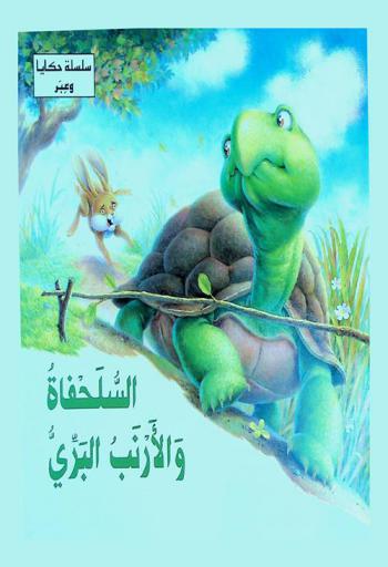 السلحفاء والأرنب البري