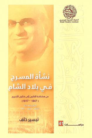 نشأة المسرح في بلاد الشام : من هشاشة القانون إلى فتاوى التحريم (1847-1917) : وثائق ومعارك دمشق-بيروت-عكا