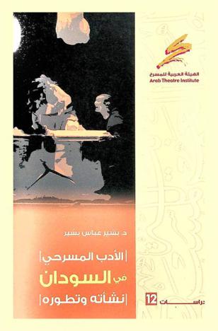  الأدب المسرحي في السودان : نشأته وتطوره