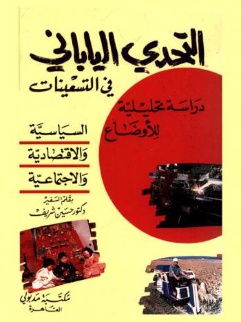  التحدي الياباني في التسعينيات : دراسة تحليلية للأوضاع السياسية والاقتصادية والاجتماعية في اليابان