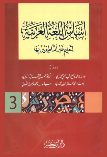 أساس اللغة العربية لتعليم غير الناطقين بها : المستوى الثالث 3