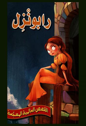 رابونزل