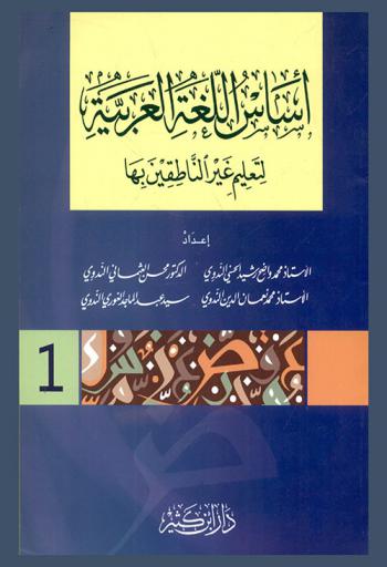 أساس اللغة العربية لتعليم غير الناطقين بها : المستوى الأول 1