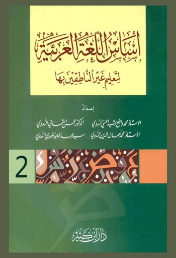 أساس اللغة العربية لتعليم غير الناطقين بها : المستوى الثاني 2
