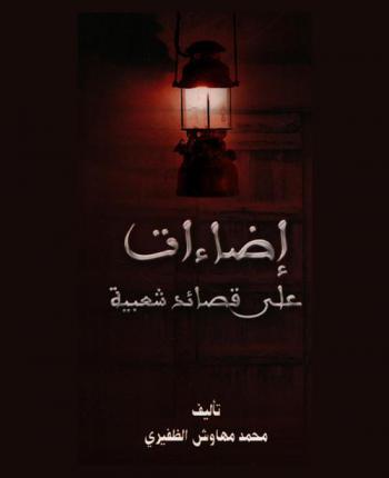  إضاءات على قصائد شعبية