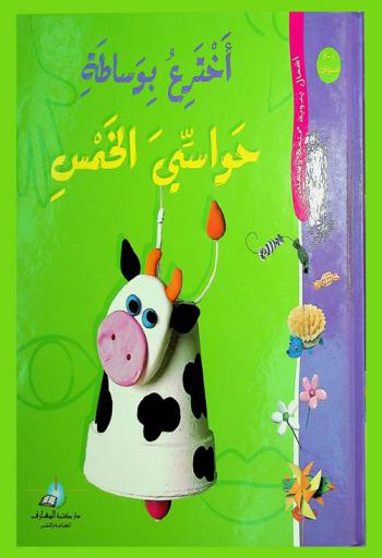  أخترع بواسطة حواسي الخمس