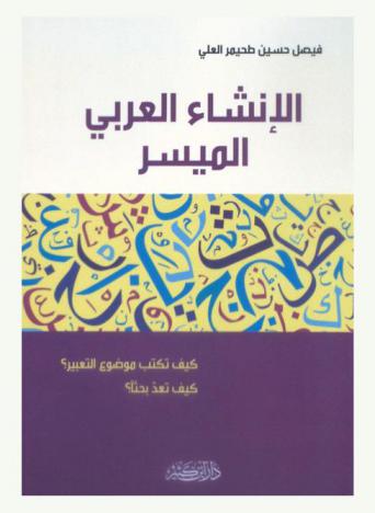 الإنشاء العربي الميسر : كيف تكتب موضوع تعبير ؟ كيف تعد بحثا ؟
