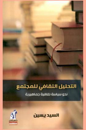  التحليل الثقافي للمجتمع : نحو سياسة ثقافية جماهيرية