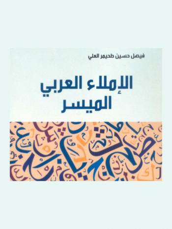  الإملاء العربي الميسر