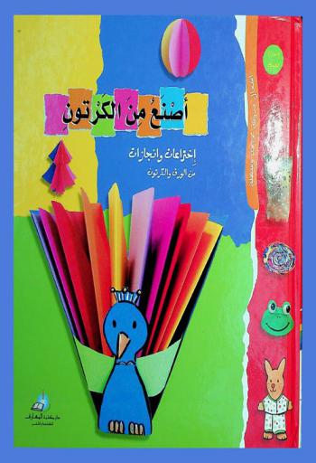  أصنع من الكرتون : اختراعات وإنجازات من ورق الكرتون