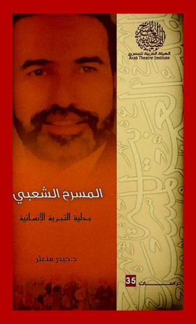 المسرح الشعبي : جدلية التجربة الإنسانية