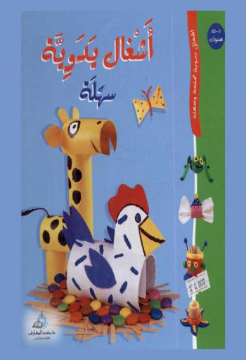 أشغال يدوية سهلة