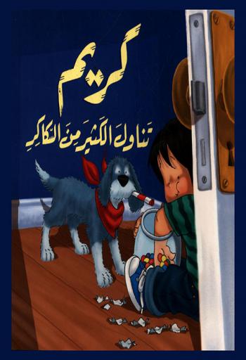 كريم تناول الكثير من السكاكر