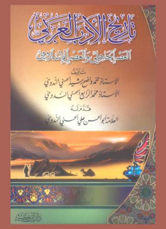 تاريخ الأدب العربي : العصر الجاهلي والعصر الإسلامي