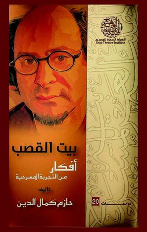  بيت القصب : أفكار من التجربة المسرحية