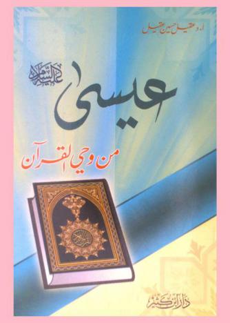 عيسى عليه السلام من وحي القرآن