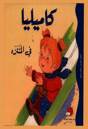 كاميليا في المنتزه