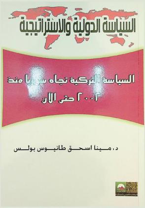  السياسة التركية تجاه سوريا منذ 2002 حتى الآن