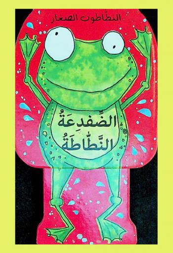  الضفدعة النطاطة /