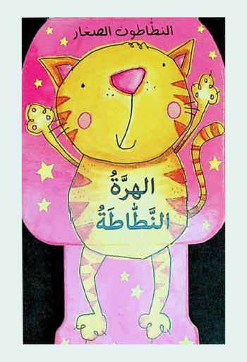  الهرة النطاطة /