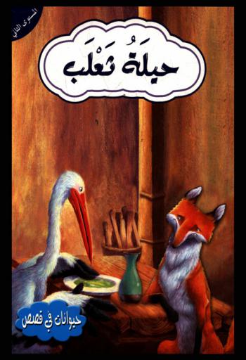 حيلة ثعلب