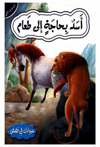 أسد بحاجة إلى طعام