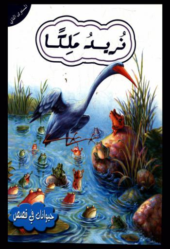 نريد ملكا