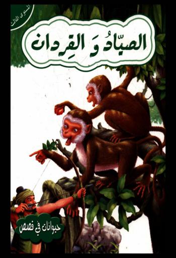 الصياد والقردان