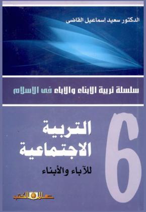  التربية الاجتماعية للأبناء والآباء : التربية الجسمية-التربية العقلية-التربية العقائدية-التربية الروحية-التربية الأخلاقية-التربية الاجتماعية-التربية النفسية-التربية الإرادية-التربية الجنسية-التربية الجمالية