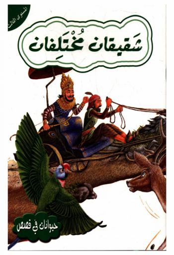 شقيقان مختلفان