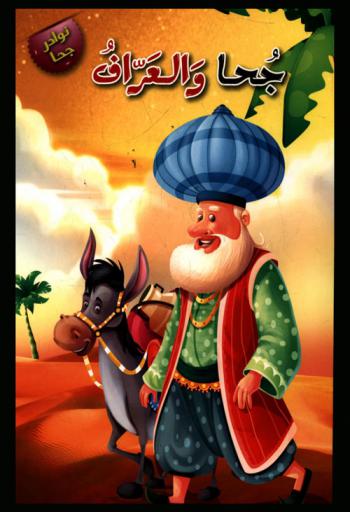  جحا والعراف