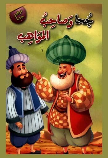  جحا وصاحب المواهب