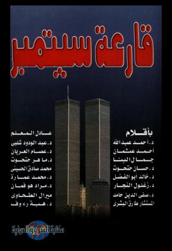  قارعة سبتمبر