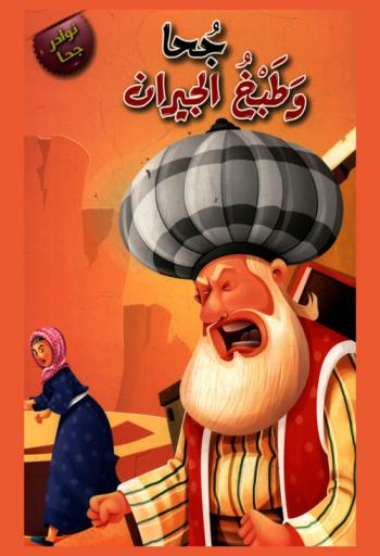  جحا وطبخ الجيران