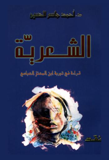  الشعرية : قراءة في تجربة ابن المعتز العباسي : نقد