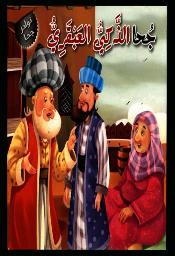  جحا الذكي العبقري